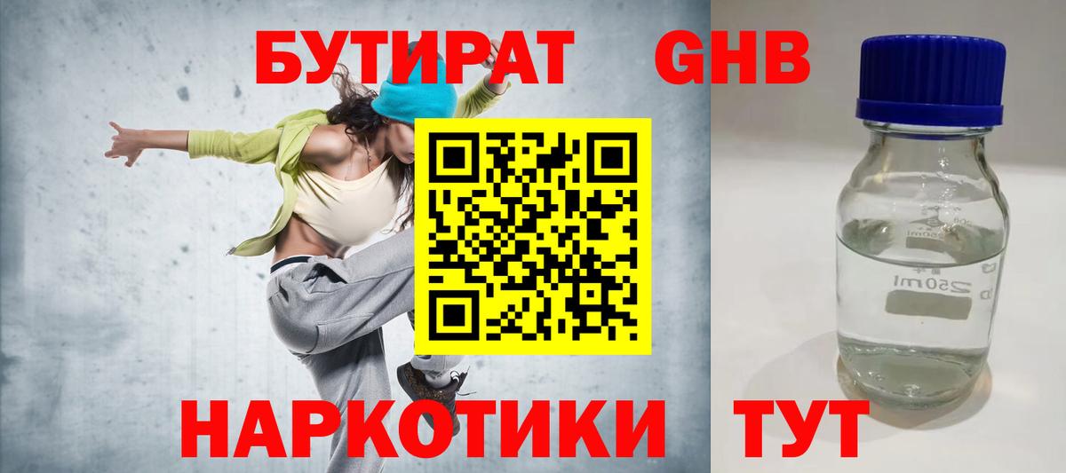 БУТИРАТ  БУТИРАТ бутандиол  Вход с VPN  Аксай 